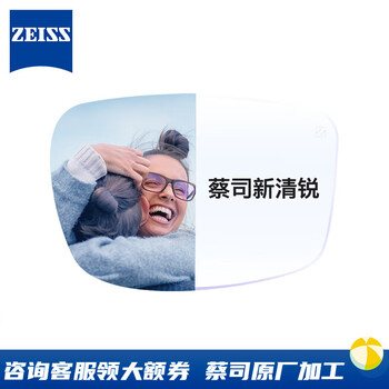 蔡司 新清锐1.74钻立方铂金膜 2片装  蔡司加工