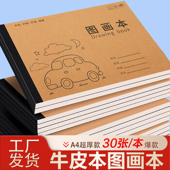 a4加厚牛皮图画本幼儿园画纸美术素描本牛皮画画本小学生速写美术 A4牛卡图画本加封面30张 3本