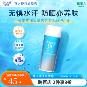 碧柔(Biore)水活防晒霜优护水凝露 SPF50+ PA+++ 防水防汗轻薄 单瓶90ml