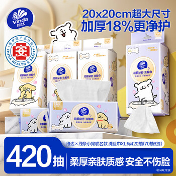 维达（Vinda）洗脸巾 线条小狗联名420抽（70抽*6提）XL码 一次性毛巾学生宿舍