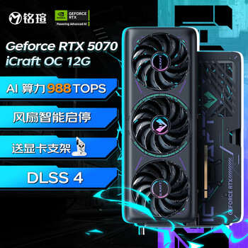 铭瑄(MAXSUN)GeForce RTX5070 iCraft OC12G DLSS 4 电竞之心光追游戏AI设计电脑显卡