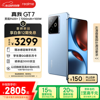 realme【国家补贴】真我GT7 天玑9400+ 轻薄大电池快充长续航 超声波3D指纹 电竞AI游戏5G手机 16+512蓝
