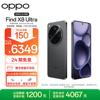 OPPO Find X8 Ultra 5G手机 12GB+256GB 星野黑 骁龙8至尊版