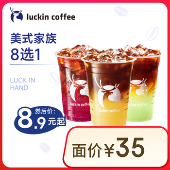 瑞幸咖啡 【唤醒活力】美式家族8选1 大杯 15天有效 限自提 luckin coffee
