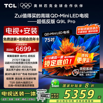 TCL 75Q9L Pro 伸缩挂架送装一体 75英寸 QD-Mini LED电视