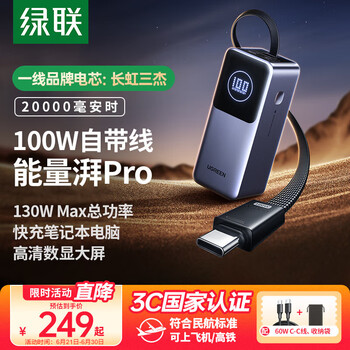 3C认证充电宝：绿联 能量湃Pro笔记本充电宝 20000毫安 130W自带线