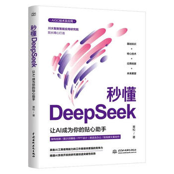 《秒懂DeepSeek:让AI成为你的贴心助手》 《秒懂DeepSeek:让AI成为你的贴心助手》