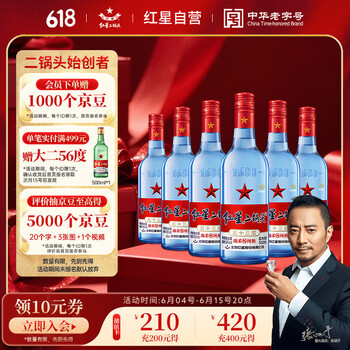 移动端、京东百亿补贴：红星 二锅头 蓝瓶绵柔8陈酿 清香型白酒 53度 500ml*6瓶 口粮酒