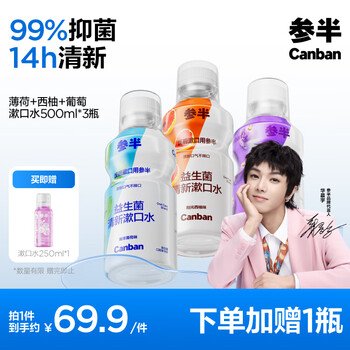 参半 益生菌漱口水果味 薄荷+葡萄+西柚