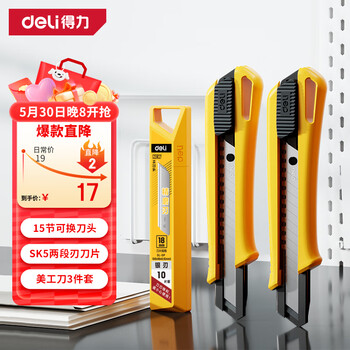 得力 两把装自锁美工刀+10刀片