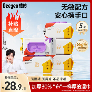德佑湿巾婴儿湿巾手口湿纸巾生儿湿巾宝宝手口屁屁专用儿童湿巾 【65G布尊享版】 80抽 5包