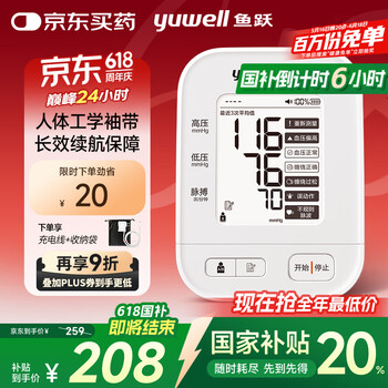 国家补贴：鱼跃 电子血压计 上臂式血压仪家用  670AR