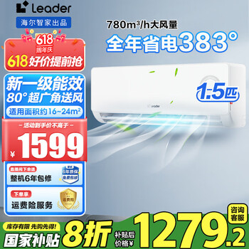 Leader海尔智家出品空调大1.5匹/2匹/3匹新一级能效变频空调自清洁家用挂机冷暖壁挂式节能 补贴20% 大1.5匹 一级能效 【新品超省电】速冷暖+防直吹