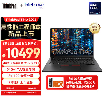 ThinkPad T14p 2025(酷睿Ultra9 285H 64GB 1TB)