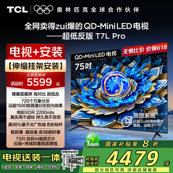 TCL 75T7L Pro 包安装版75英寸 QD-Mini LED电视+安装服务含伸缩挂架
