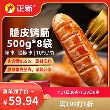正新脆皮烤肠500g*8袋(原味4+黑胡椒4)空气炸锅烧烤食材肉串香肠