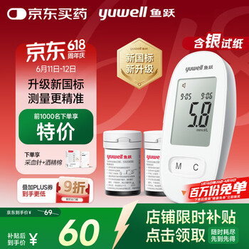 国家补贴：鱼跃 580 血糖仪 50片试纸+50采血针