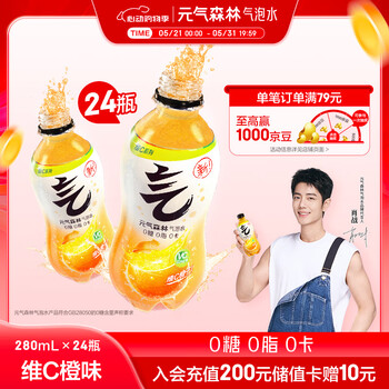 元气森林【肖战同款】0糖0脂0卡维C橙味280mL*12瓶*2整箱 碳酸无糖气泡水