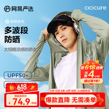网易严选 最后4小时 UPF50+大帽檐防晒衣 男女任选