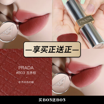 普拉达(PRADA)PRADA口红唇膏B03-丑赤棕