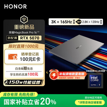 荣耀MagicBook Pro16 2025 HUNTER【国家补贴】3K电竞屏 AI轻薄游戏本 RTX5070 U9-285H 32G 1T 星辰灰