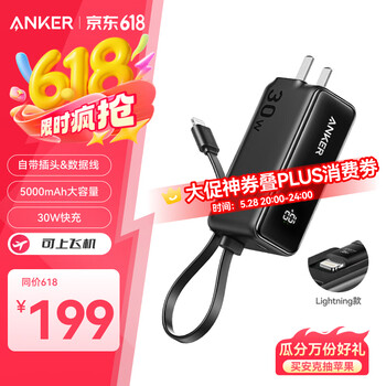 ANKER【国家补贴】安克三合一能量棒充电宝自带Lightning口数据线插头5000毫安大容量30W快充可上飞机黑