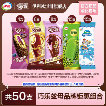 伊利巧乐兹20支+母品牌30支 巧恋果四个圈芋泥糯兹兹 共50支(3360g)