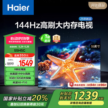 海尔(Haier)55H5C 55英寸144Hz高刷高色域全面屏3+32GB超薄游戏智能4K平板电视一级能效以旧换新