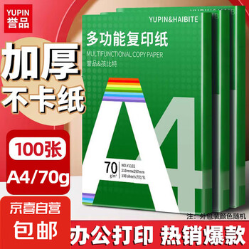 a4纸 打印纸复印纸 双面凭证纸打印学生考研草稿纸白纸 A4-70g-100张/包