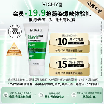 薇姿(VICHY)绿标去屑洗发水1%二硫化硒控油去屑缓解头痒洗发水50ml京东试用