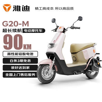 国家补贴、补贴购：雅迪 电动轻便摩托车 60km 铅酸电池60V20Ah G20-M
