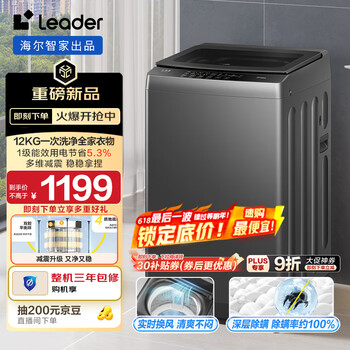 国家补贴：Leader 海尔智家出品12kg 波轮洗衣机 大容量 除菌螨 1级能效XQBL120-Z636