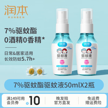 润本 儿童驱蚊液防蚊喷雾 50ml*2瓶