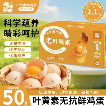 舌尖攻略 叶黄素鲜鸡蛋 30枚 3斤