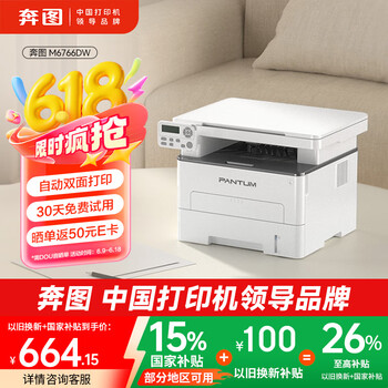 奔图 M6766DW自动双面激光打印机家用 打印复印扫描一体机 家庭办公 手机无线学习作业打印