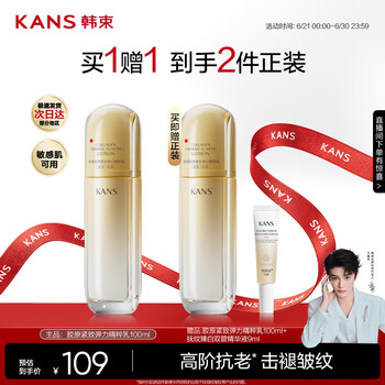 韩束 胶原紧致精粹乳100ml+100ml（买一赠一活动）
