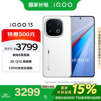 vivo iQOO 13 16GB+256GB 传奇版 骁龙8至尊版 2K护眼屏 电竞 手机【移动补贴】
