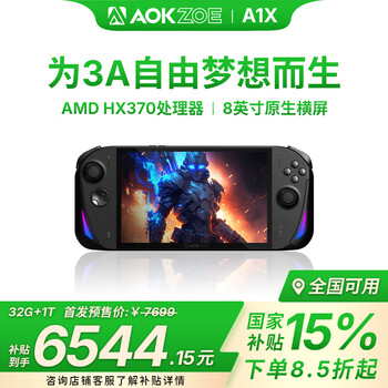 AOKZOE A1X 游戏掌机Windows11游戏机AMD HX370 AI PC处理器 32G+1T 8英寸原生横屏为3A自由梦想而生