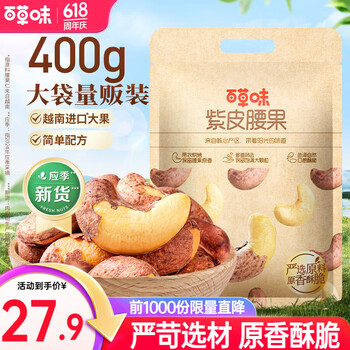 百草味紫皮腰果 大颗粒罐装坚果越南带衣腰果仁 【精选袋装】盐焗味400g