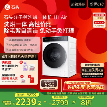 石头分子筛洗烘一体机H1 Air 国家补贴20% 全自动滚筒烘干洗衣机 12KG毛絮自清洁低温柔烘 XQGH120RR12