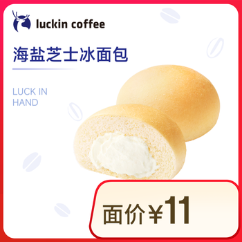 瑞幸咖啡 海盐芝士冰面包 15天有效 限自提 luckin coffe