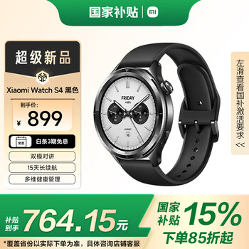 国家补贴：小米 Xiaomi Watch S4 蓝牙版 智能手表 47mm 黑色