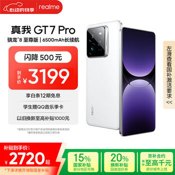 realme【国家补贴】真我GT7 Pro 12+256光域白 骁龙8至尊版 6500mAh大电池 三星OLED屏 智能AI手机