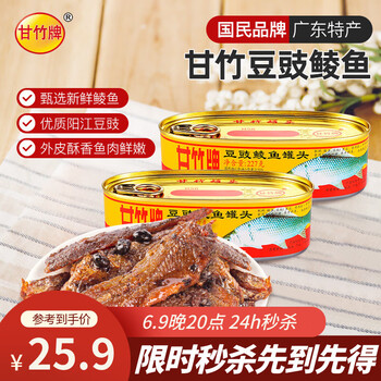 甘竹牌 豆豉鲮鱼罐头227g*2罐 海鲜罐头广东特产即食下饭酒菜预制菜