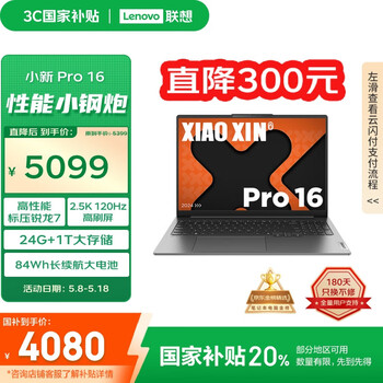 联想笔记本电脑小新Pro16超能本 高性能轻薄本锐龙7 8745H 24G 1T 2.5K高刷屏 游戏【国家补贴20%】