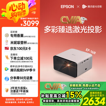 爱普生(EPSON)EF-16R 家用投影仪 3LCD智能激光投影机(0.62”大芯片 激光 原生1080P 3LCD技术)国家补贴