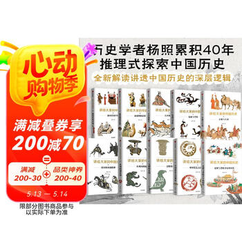 【自营】讲给大家的中国历史(套装10册)杨照 著 讲给大家的中国历史1-9册+11册 一套崭新的中国历史 讲透中国历史的深层逻辑