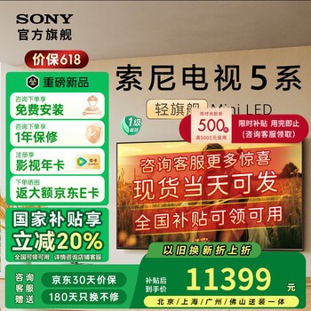 索尼(SONY)电视5系 K-85XR50 85英寸 MiniLED 4K高清智能网络平板电视机彩电国家补贴一级能效XR-85X90L升级 85英寸 全国可领可用咨询领取 K-85XR50