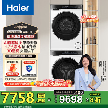 海尔(Haier)【云溪3.0】 582W洗烘套装 家用10kg懒人洗衣机+3D热泵烘干机 1.2超高洗净比 家电国家补贴 【583w相似款】 376升级款