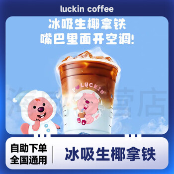 冰吸生椰拿铁兑换券 新品限时特惠咖啡团购优惠全国通用代金券 自提 瑞幸咖啡冰吸生椰拿铁